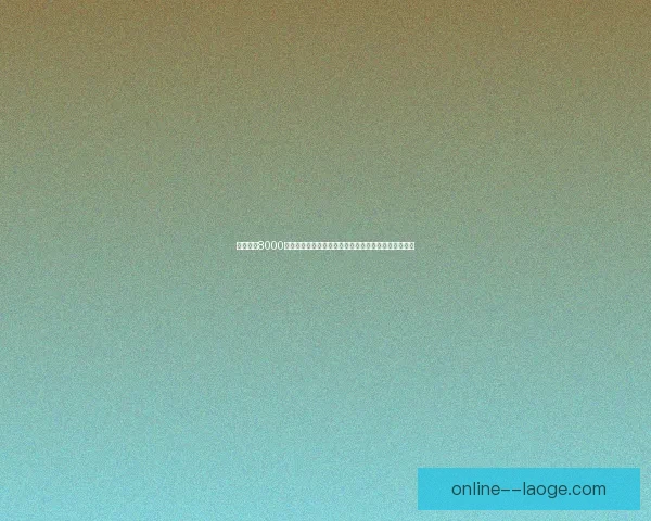 哈弗茨以8000万欧元转会加盟切尔西成为蓝军新星助力球队冲击冠军